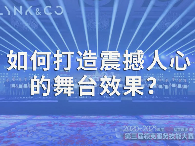 舞臺燈光設備租賃全解析：如何打造震撼人心的舞臺效果？